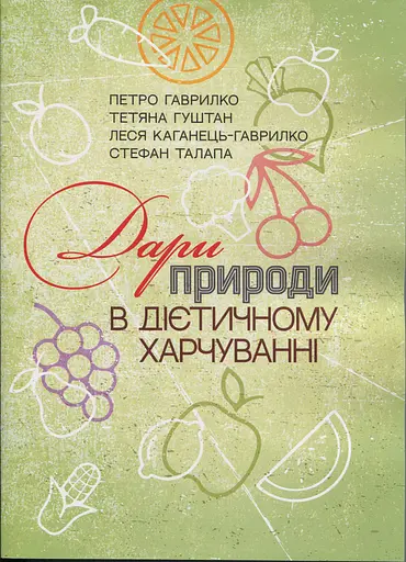 Дари природи в дієтичному харчуванні