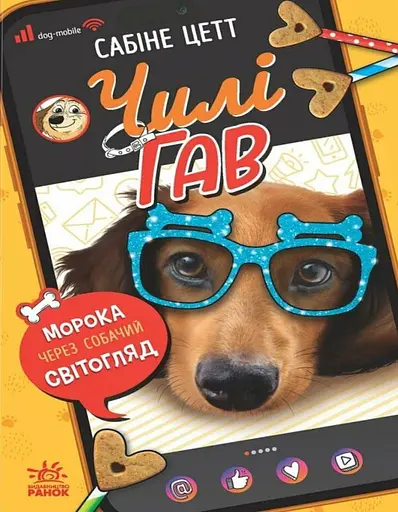 Чилі Гав. Морока через собачий світогляд