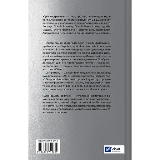 Дванадцять обручів - Юрій Андрухович - фото 3