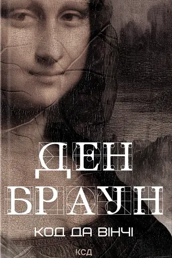 Код да Вінчі