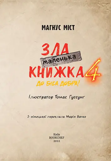 Маленька зла книжка. Том 4 - фото 3