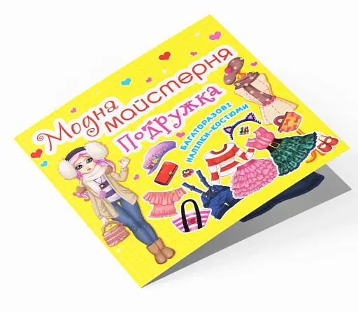 Модна майстерня. Подружка - фото 3