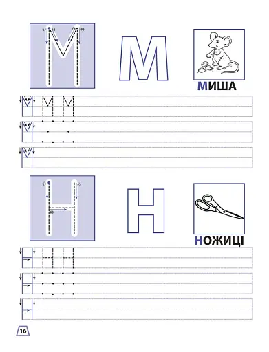Прописи для дошкільнят. Вчимося писати друковані літери - фото 3