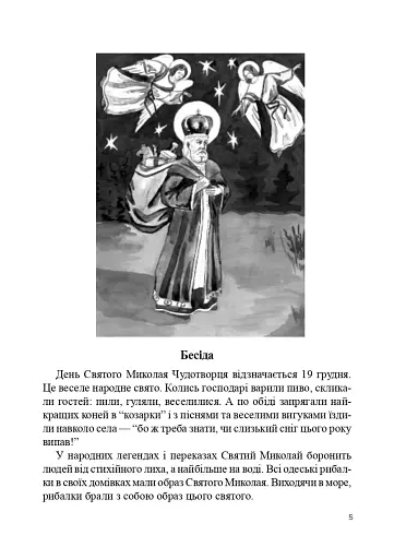 Свято Миколая. Навчально-методичний посібник - фото 3