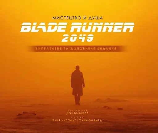 Мистецтво й душа Того, хто біжить по лезу 2049