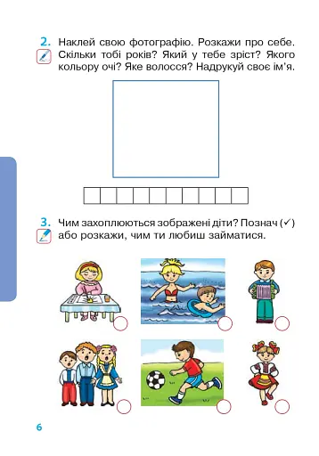 Я досліджую світ. 1 клас. Зошит. Частина 1. (До підручника Будної Н.О., Гладюк Т.В.) - фото 5