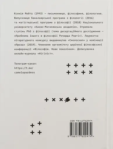 Таргани: збірка оповідань - Ксенія Мейта - фото 2