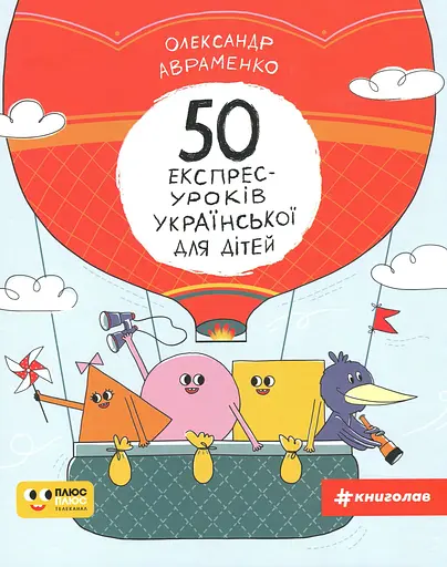 50 експрес-уроків української для дітей - Олександр Авраменко - фото 1
