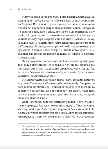 Арка Карпат. Дорога до себе: 2000 км горами - фото 2
