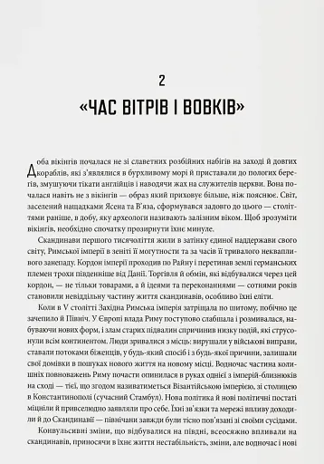 Діти Ясена та В’яза. Історія вікінгів - фото 7