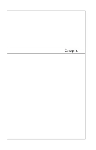 Смерть - фото 6