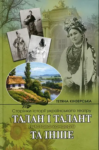 Талан і Талант та інше. Сторінки історії українського театру - Тетяна Кінзерська - фото 1