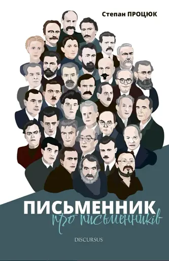 Письменник про письменників