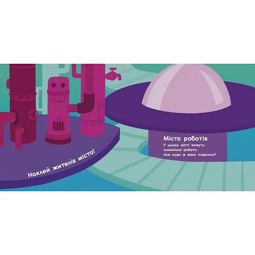 Альбом з наліпками "Чарівні світи. Роботи. Монстрики. Дракони. Прибульці" Ранок 1388003 - фото 3