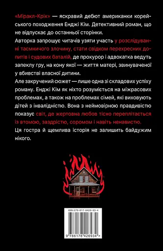 Міракл-Крік - Енджі Кім - фото 2