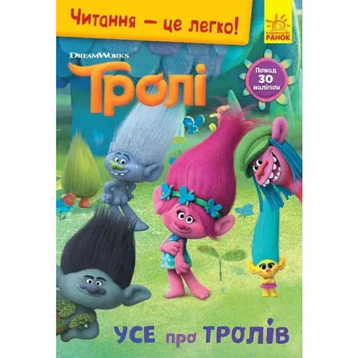Книга Читання-це легко. Тролі. Усе про тролів (Ранок)