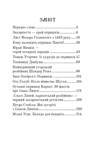 Розбійники Карпат. Науково-популярне видання. Випуск XVІІ - фото 17