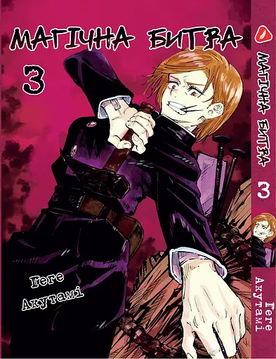 Комплект Манги Yohoho Print Магічна битва Jujutsu Kaisen Том з 01 по 03 YP SFSET 01 - фото 4