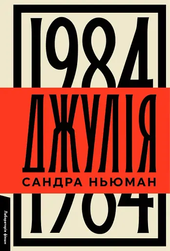 Джулія. 1984