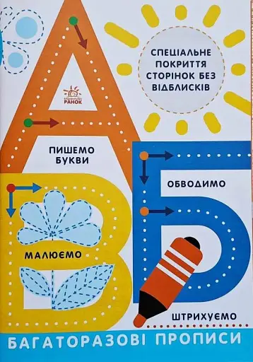 Прописи. Багаторазові прописи. А, Б, В