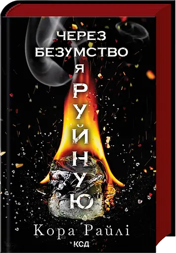 Через безумство я руйную - Кора Райлі