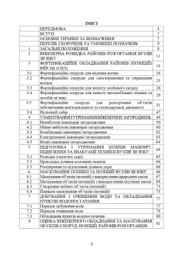 Порядок інженерного обладнання позицій вузлів зв’язку на рухомих засобах повітряних сил Збройних Сил України. Методичні рекомендації - фото 2