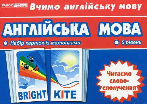 Тематичнi картки. Англiйська мова. Читаємо словосполучення (5 рівень)