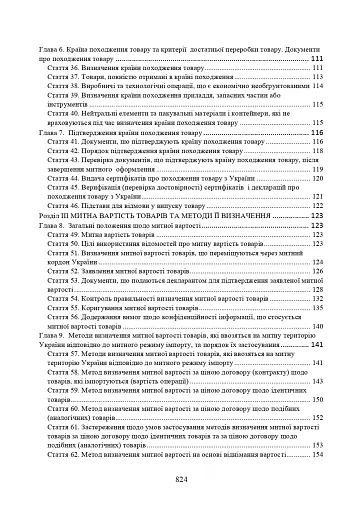 Митний кодекс України. Науково-практичний коментар. Станом на 25 жовтня 2024 року - фото 4