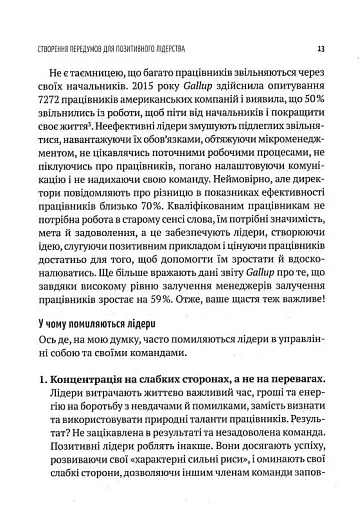 Позитивне лідерство. Як енергія і щастя надихають ефективну команду - фото 8