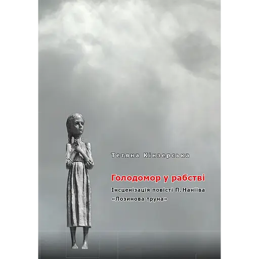 Голодомор у рабстві - Тетяна Кінзерська - фото 1
