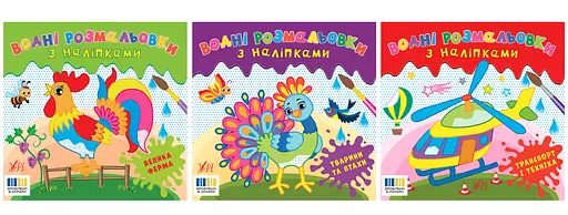 Водні розмальовки з наліпками
