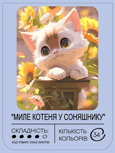 Набор для росписи по номерам "Милый котенок в подсолнечнике" 40*50 см, IDEA2-GX47753, ТМ "99IDEAS" - фото 2