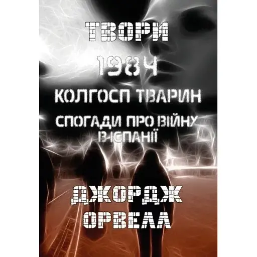 Книга Твори. 1984. Колгосп тварин. Спогади про війну в Іспанії - Джордж Орвелл (Андронум)