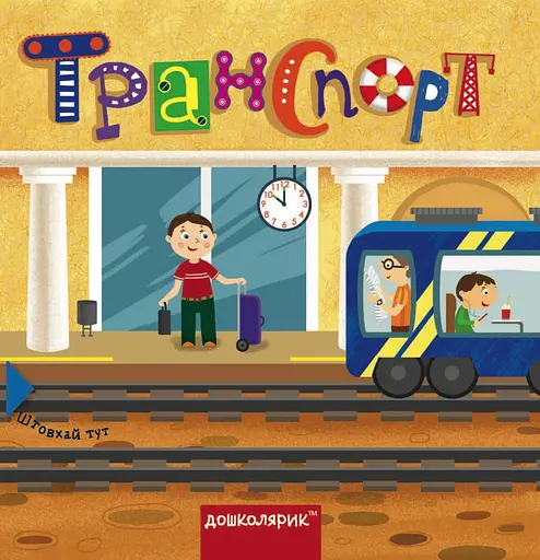 Транспорт. Книга з подвійним секретом - Василь Федієнко - фото 1