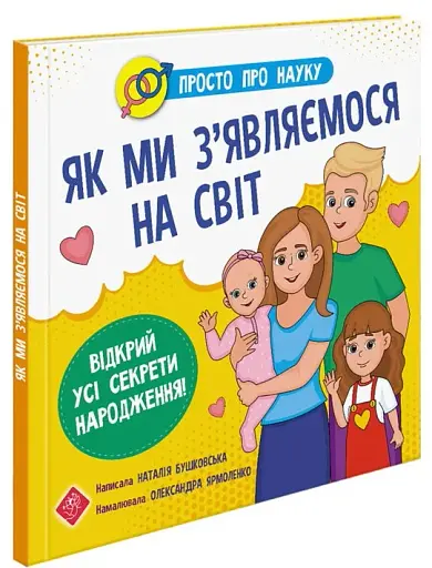 Просто про науку. Як ми з'являємося на світ