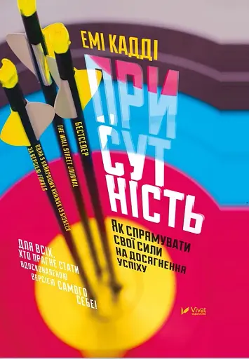 Присутність. Як спрямувати свої сили на досягнення успіху