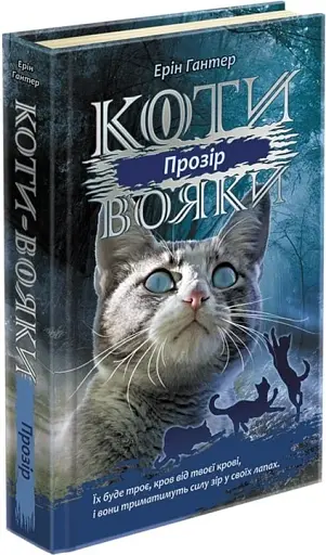 Коти-вояки. Сила трьох. Книга 1. Прозір - фото 3