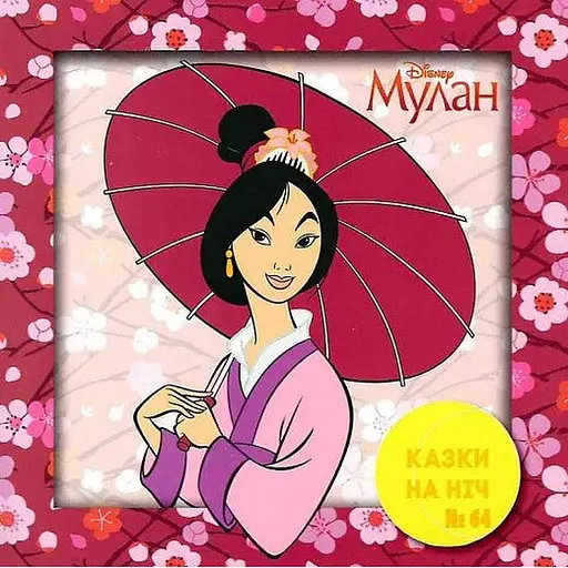 Книга Казки на ніч. Мулан (Егмонт) - фото 1