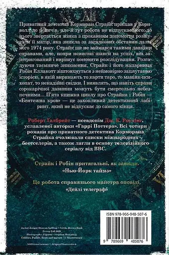 Книга Бентежна кров. Детектив Корморан Страйк. Книга 5 - Роберт Ґалбрейт (КМ-Букс) (тв.) - фото 3