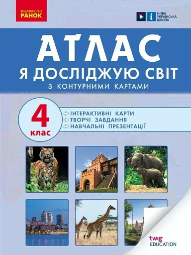 Я досліджую світ. 4 клас. Атлас. Контурні карти та навчальні презентації