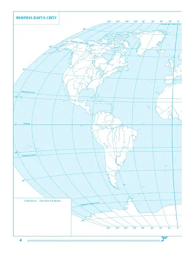 Географія. Материки та океани. 7 клас. Практикум (до модельної програми Кобернік та ін.) - фото 3