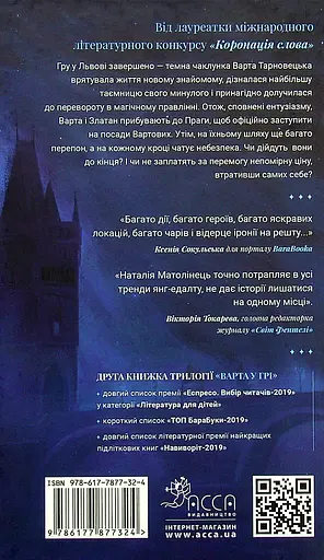 Варта у Грі. Артефакти Праги - Наталія Матолінець - фото 2