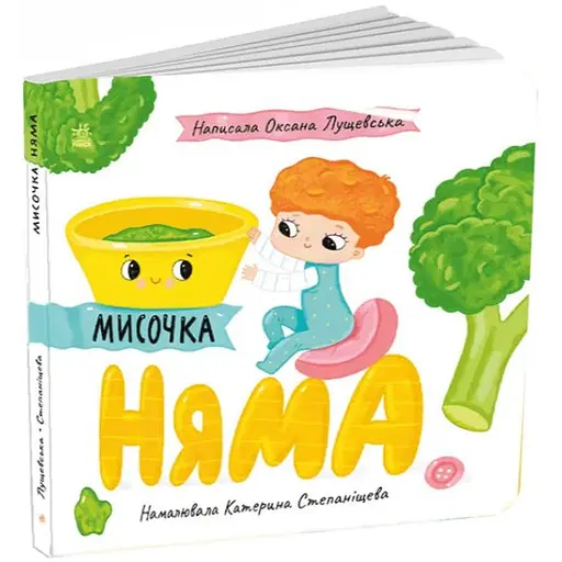 Книга Мисочка Няма. Автор - Оксана Лущевська (Ранок)
