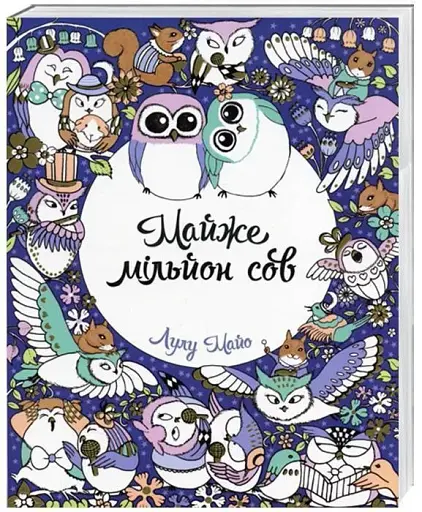 Майже мільйон сов - фото 2