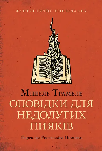 Оповідки для недолугих пияків