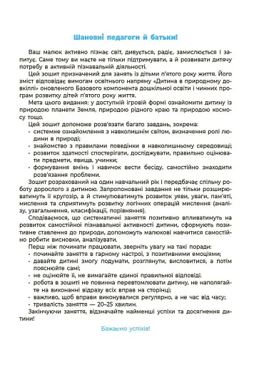 Природа. Робочий зошит. 4-5 років - фото 2