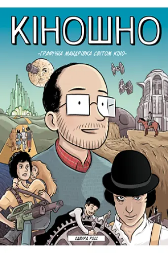 Кіношно. Графічна мандрівка світом кіно