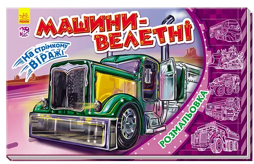 Раскраска На стремительном вираже Машины-великаны