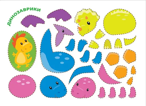 Динозаврики. Клеїмо вдома та в садочку - фото 4