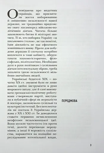 Сіячі. Українські інтелектуали, які пробудили ідею незалежності - фото 4